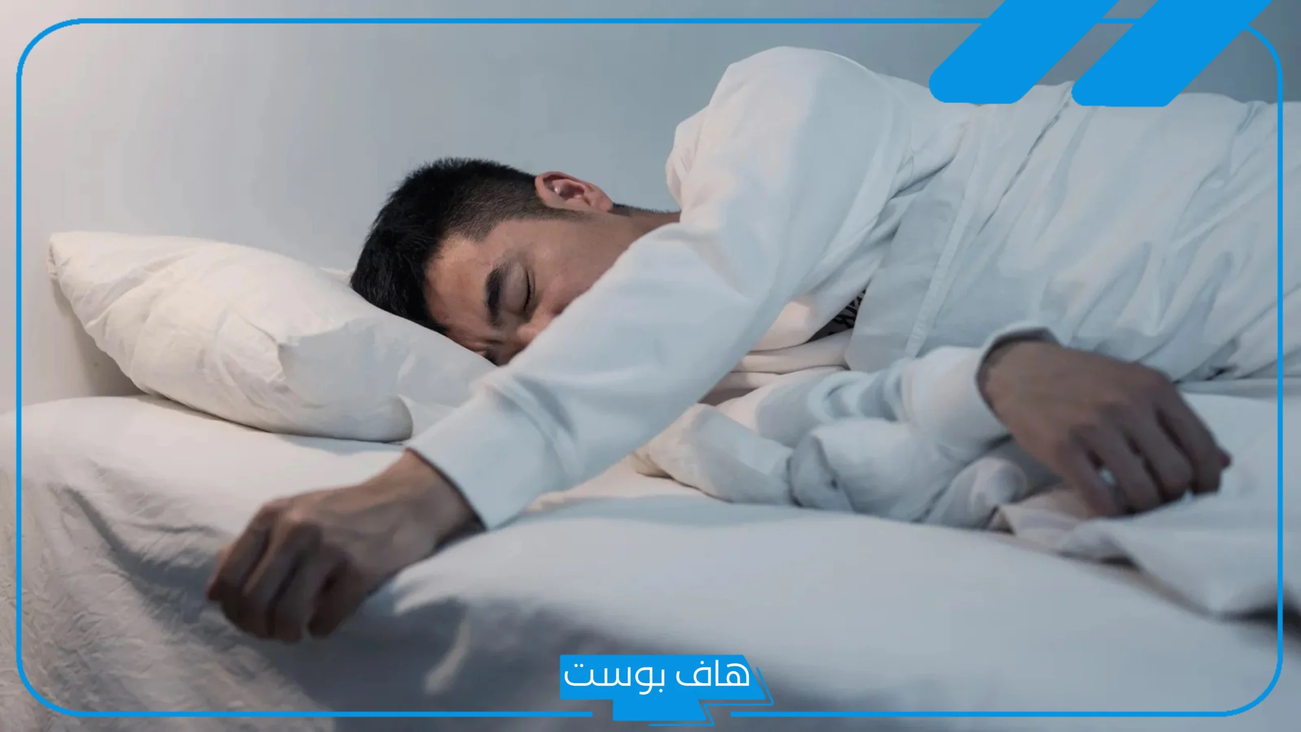 تفسير حلم رؤية شخص نائم في المنام على السرير للمرأة لابن سيرين