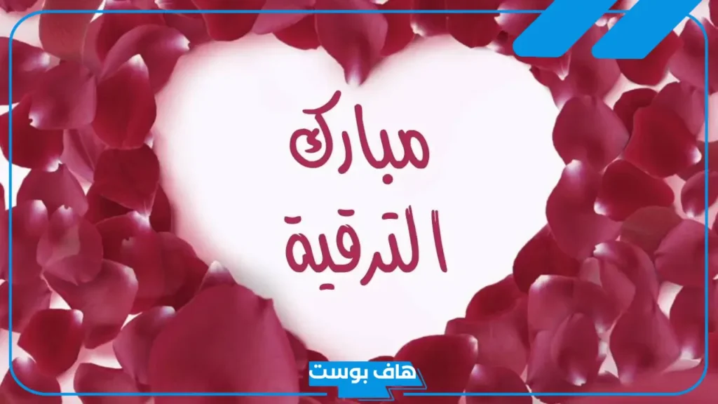 رسائل تهنئة بالمنصب الجديد واتس آب.. عبارات وكلمات تهنئة جميلة بالترقية