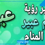 رمز اسم عبير في المنام للحامل والعزباء والمتزوجة في المنام