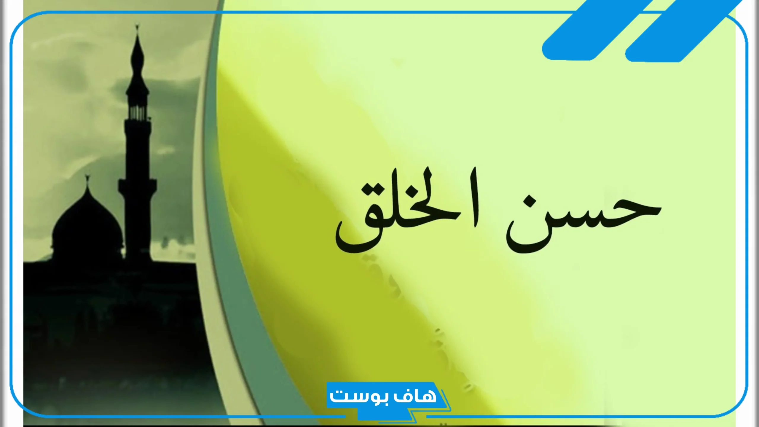 اجمل ما قيل في حسن الخلق.. كلام عن الأخلاق والاحترام