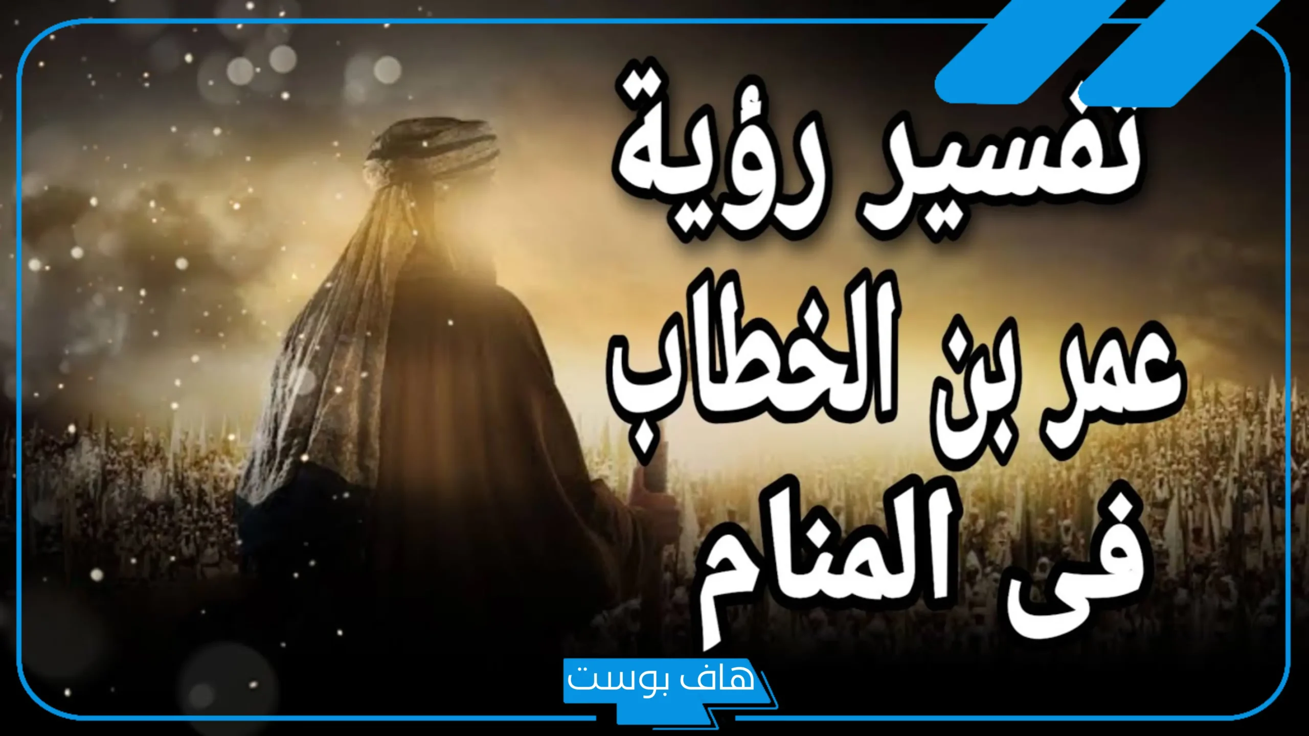 تفسير حلم رؤية عمر بن الخطاب في المنام لابن سيرين للمتزوجة