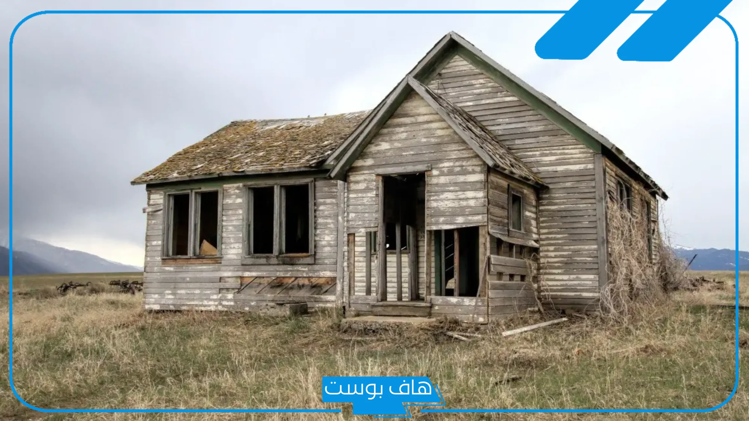 تفسير حلم رؤية البيت القديم في المنام للمتزوجة عند العالم ابن سيرين