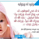 دعاء الشكر للمولود الجديد الذكر.. عبارات شكر لله على المولود الجديد فيس بوك