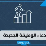 دعاء الوظيفة الجديدة.. دعاء لشخص بالتوفيق في العمل