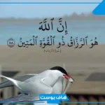 تجربتي مع إن الله هو الرزاق ذو القوة المتين وفضل تكراره