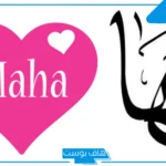 ما رمز ومعنى اسم مها في المنام للعالم ابن سيرين؟