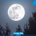 تفسير رؤية القمر في المنام للعزباء مكتمل وكبير لابن سيرين