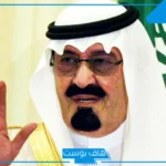 حلمت بالملك عبدالله والتحدث معه في المنام لابن سيرين