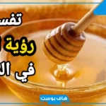 تفسير حلم العسل في المنام للرجل الأعزب والمتزوج عند ابن سيرين