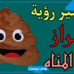 تفسير حلم الزق في المنام للرجل في المرحاض والعزباء لابن سيرين