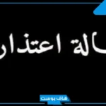 رسائل اعتذار قوية ومؤثرة للصديق والزوج والحبيب.. كلام اعتذار جميل