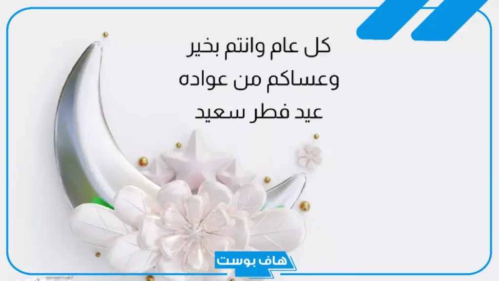 رسايل تهنئة العيد للأحباب واتس آب.. أجمل رسائل تهنئة عيد الأضحى المبارك