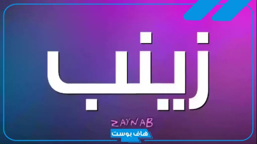 دلع اسم زينب بالعربي والإنجليزي.. حكم تسمية اسم زينب في الإسلام دلع اسم زينب بالعربي والإنجليزي.. حكم تسمية اسم زينب في الإسلام