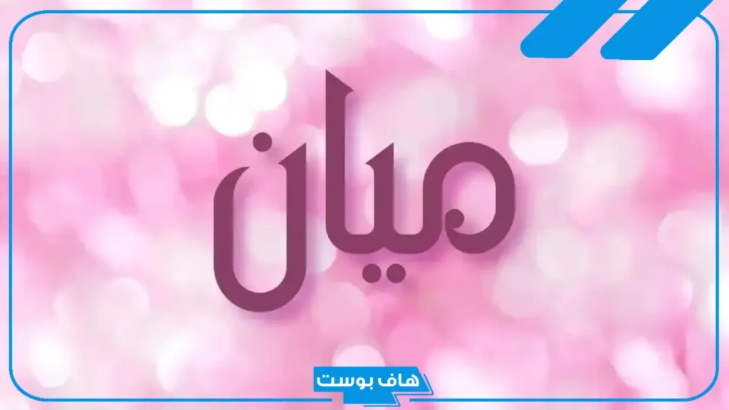 معنى اسم ميان وصفات حاملة هذا الاسم.. هل ذكر ميان في القرآن؟ معنى اسم ميان وصفات حاملة هذا الاسم.. هل ذكر ميان في القرآن؟