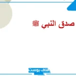 قصص عن الصدق في عهد الرسول والأمانة مكتوبة