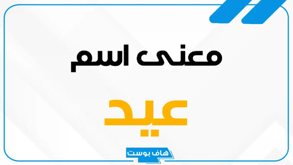 ما معنى اسم عيد؟ صفات شخصية حامل اسم عيد بالعيوب والمزايا