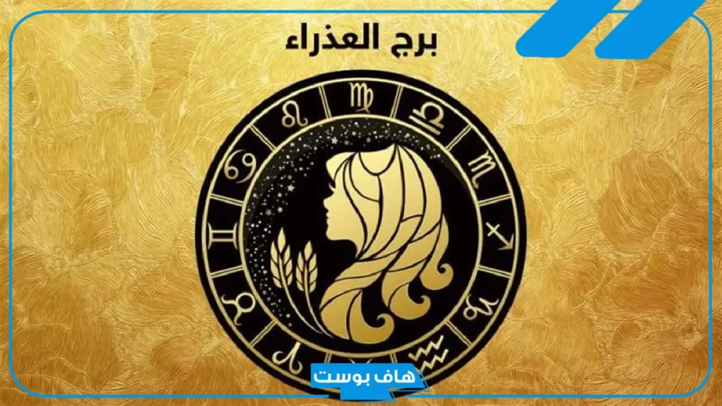 شهر 8 أي برج من الأبراج؟ ما هي الأبراج التي تتوافق مع مواليد شهر 8