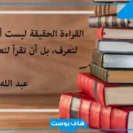 عبارات عن القراءة للأطفال.. أجمل ما قال العظماء عن القراءة
