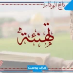 تهنئة بحفظ القران الكريم للأطفال والكبار.. ماذا يقال لشخص حفظ القرآن؟