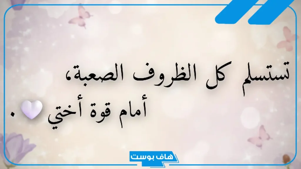 أجمل ما قيل في الأخت.. عبارات وكلمات عن الأخت الحنونة