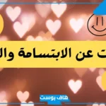 عبارات عن الابتسامة والسعادة.. كلام عن الابتسامة رغم الحزن تويتر