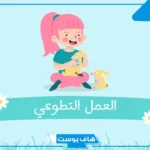 عبارات للتطوع في الإسلام.. أجمل ما قيل في العمل الجماعي والتطوع