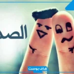 أبيات شعر عن الصداقه القويه.. كلام جميل عن الصداقة الحقيقية 