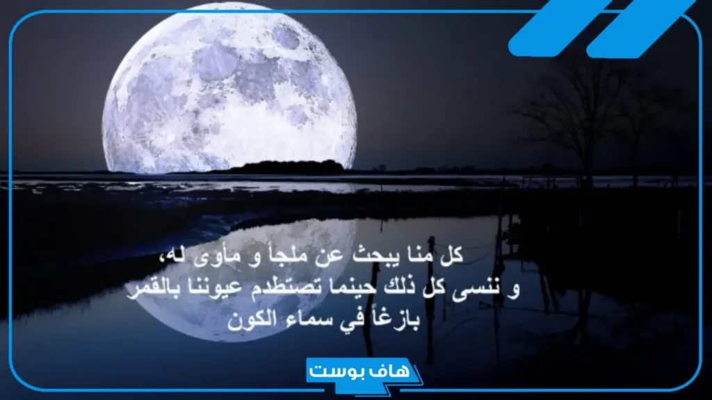 عبارة عن القمر قصيرة.. كلام عن القمر والحبيب تويتر