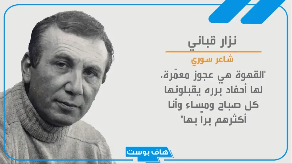 أجمل ماقيل عن القهوة نزار قباني.. عبارات عن القهوة العربية قصيرة أجمل ماقيل عن القهوة نزار قباني.. عبارات عن القهوة العربية قصيرة