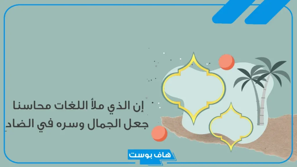 عبارات عن اللغة العربية قصيرة.. اجمل ما قيل عن اللغة العربية شعر 
