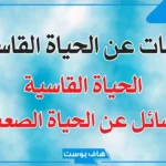 كلام عن الدنيا القاسية حزين.. خواطر حزينة عن ظروف الناس