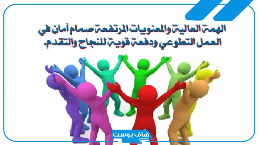 عبارات للتطوع في الإسلام.. أجمل ما قيل في العمل الجماعي والتطوع