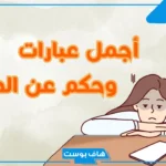 أجمل مقولة وعبارة عن الصبر..  كلام عن الصبر والثقة بالله