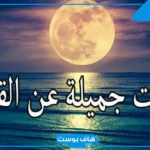 عبارة عن القمر قصيرة.. كلام عن القمر والحبيب تويتر