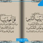 تفسير حلم قراءة المعوذات في المنام على شخص للرجل والمرأة لابن سيرين