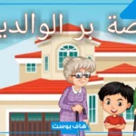 قصة قصيرة عن بر الوالدين من السنة ومن عهد الصحابة