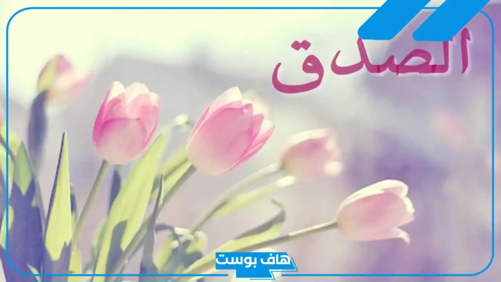قصص عن الصدق في عهد الرسول والأمانة مكتوبة