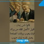 عبارات قليل الاصل لا تعاتبه ولا تلومه فيس بوك.. أقوال مشهورة عن قليل الاصل