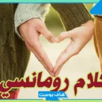 أجمل كلام رومانسي للعشاق والأحبة.. أجمل رسائل رومانسية لحبيبتي