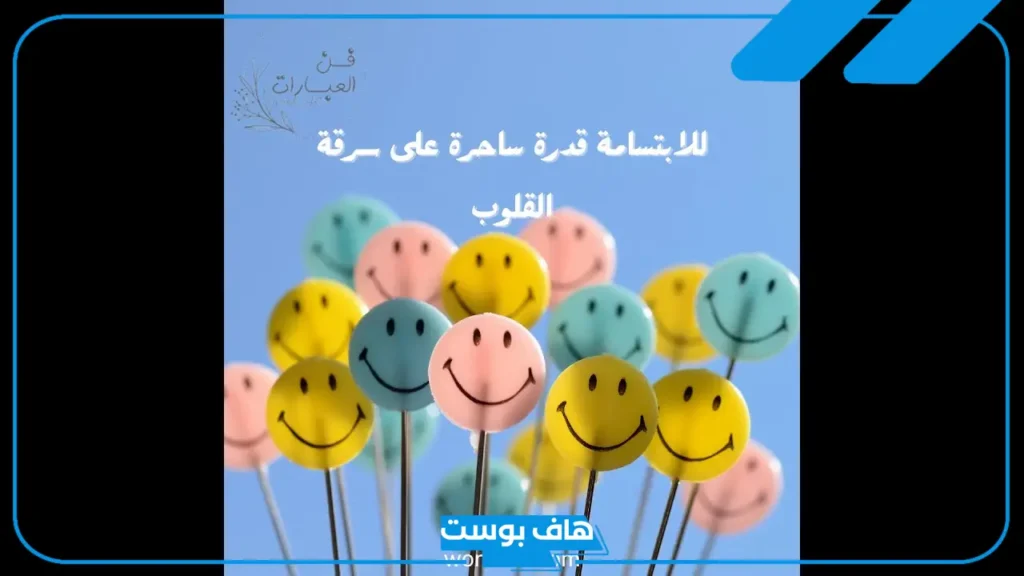 عبارات عن الابتسامة والسعادة.. كلام عن الابتسامة رغم الحزن تويتر