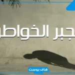 مواقف عن جبر الخواطر.. اجمل ما قيل عن جبر الخواطر عبارات قصيرة