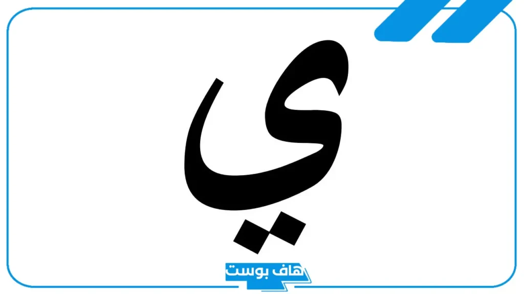 قصيدة تنتهي بحرف الياء.. كلمات تنتهي بحرف الياء للأطفال