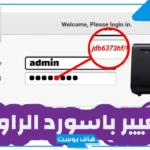 كيف اغير كلمة سر الراوتر؟ برنامج تغير كلمة سر الراوتر وخطوات استخدامه