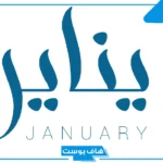 كم عدد أيام عدد أيام شهر jan؟ كم باقي على شهر يناير 2026