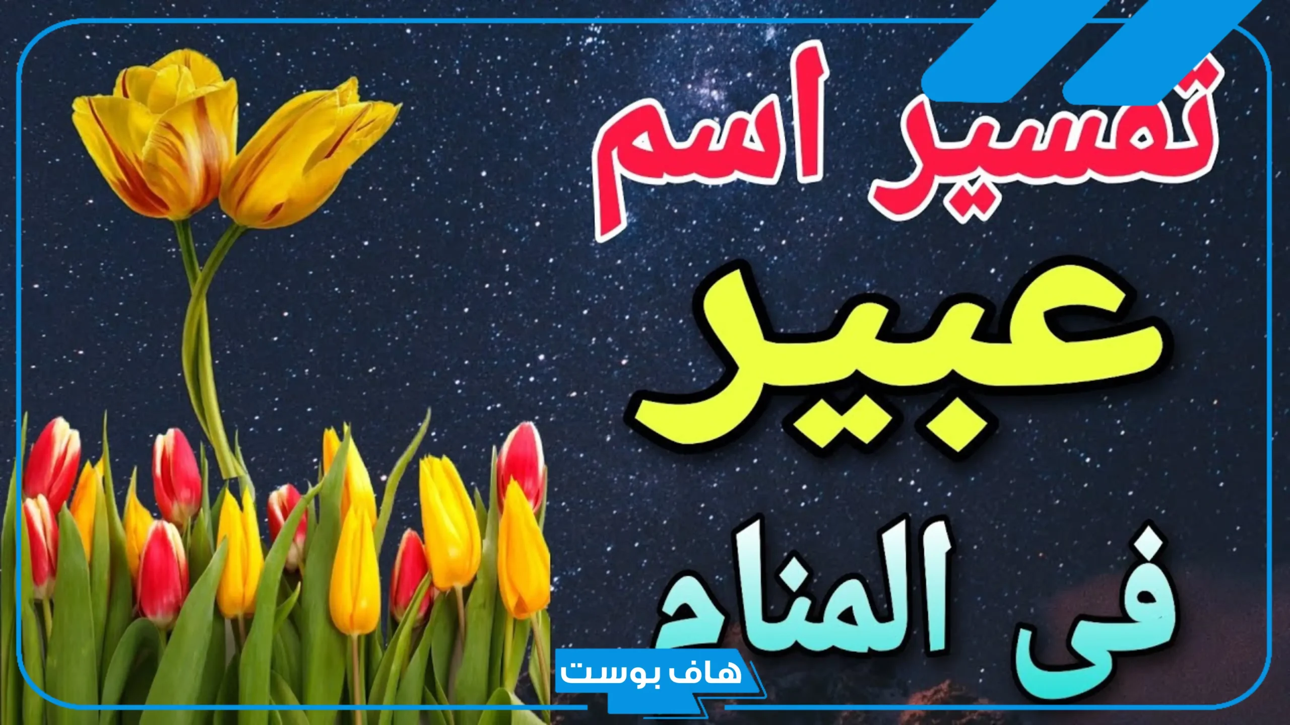 رمز اسم عبير في المنام للحامل والعزباء والمتزوجة في المنام
