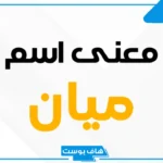 معنى اسم ميان وصفات حاملة هذا الاسم.. هل ذكر ميان في القرآن؟