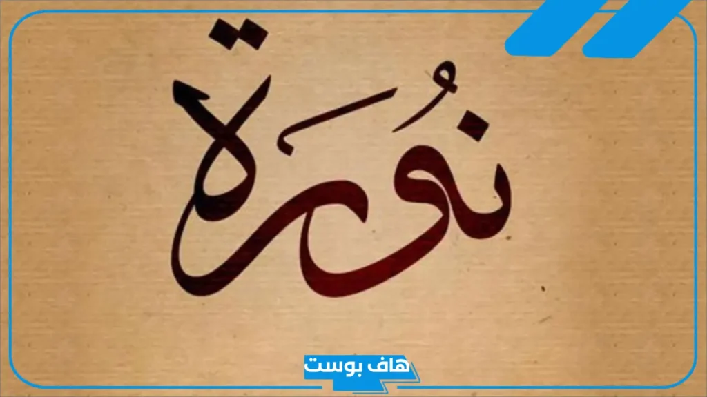 معنى اسم نوره في اللغة العربية وأصله.. صفات حاملة اسم نوره