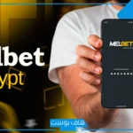 لماذا أصبحت MelBet الوجهة المفضلة للمراهنات الرياضية في مصر