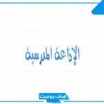 مقدمه للاذاعه المدرسيه جديدة ومميزة تبهر الحضور