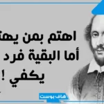 أجمل مقولات شكسبير عن الأمل والنجاح والحياة والحب
